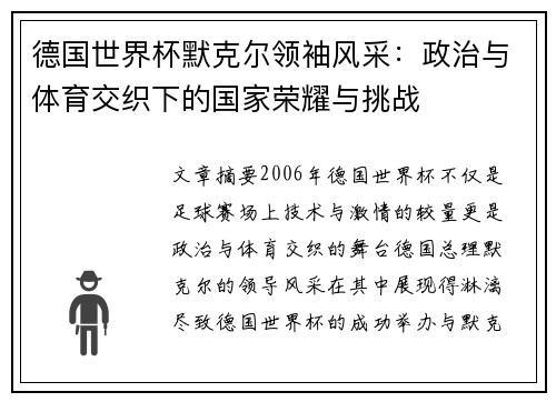 德国世界杯默克尔领袖风采：政治与体育交织下的国家荣耀与挑战