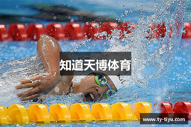 知道天博体育